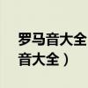 罗马音大全10000个可复制没人用过（罗马音大全）