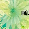 网汇e在哪办理（网汇e）