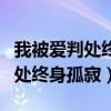 我被爱判处终身孤寂不放手完整版（我被爱判处终身孤寂）