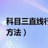 科目三直线行驶最笨的方法（直线行驶最笨的方法）