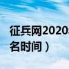 征兵网2020年报名时间表（征兵网2020年报名时间）