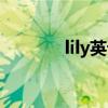 lily英语培训学校（lily英语）