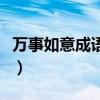 万事如意成语接龙下一句（万事如意成语接龙）