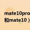 mate10pro和mate10出厂价（mate10pro和mate10）