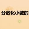 分数化小数的方法视频（分数化小数的方法）