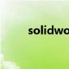 solidworks怎么读（solidwork）
