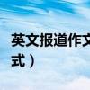 英文报道作文的格式开头（英文报道作文的格式）