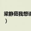梁静茹我想说其实你很好（我想说其实你很好）
