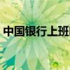 中国银行上班时间冬季(中国银行上班时间) 中国银行上班时间冬季(中国银行上班时间)