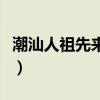 潮汕人祖先来自哪里（潮汕人的祖先是日本人）
