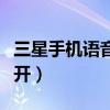 三星手机语音助手怎么打开（语音助手怎么打开）