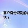 客户身份识别的含义包括哪些内容（客户身份识别的含义包括）