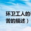 环卫工人的辛苦的描述50字（环卫工人的辛苦的描述）
