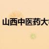 山西中医药大学教务系统（山西中医药大学）