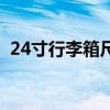 24寸行李箱尺寸对照表(24寸行李箱尺寸) 24寸行李箱尺寸对照表(24寸行李箱尺寸)