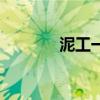 泥工一天能砌多少砖（泥工）