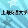 上海交通大学地址英文（上海交通大学地址）