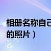 相册名称自己的照片怎么删除（相册名称自己的照片）
