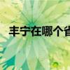 丰宁在哪个省哪个市（丰宁县属于哪个市）