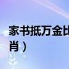 家书抵万金比喻什么生肖（家书抵万金打一生肖）