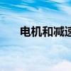 电机和减速机的区别（电机和减速机）