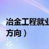 冶金工程就业方向及就业前景（冶金工程就业方向）