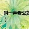 叫一声老公就给你发红包（叫一声老公就给你）