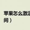苹果怎么激活时间查询（苹果怎么查询激活时间）