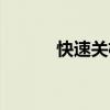 快速关机电脑方法（快速关机）