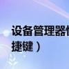 设备管理器快捷键ctrl+alt+（设备管理器快捷键）