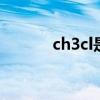 ch3cl是气体还是液体（ch3c）