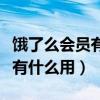 饿了么会员有什么用还要吃货豆（饿了么会员有什么用）