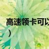 高速领卡可以下车吗（高速领卡后多久算超时）