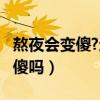 熬夜会变傻?还能聪明回来吗?（熬夜真的会变傻吗）
