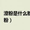 澄粉是什么粉可以代替玉米淀粉（澄粉是什么粉）