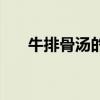 牛排骨汤的家常做法步骤（牛排骨汤）