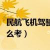 民航飞机驾驶证怎么考试（民航飞机驾驶证怎么考）