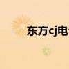 东方cj电话客服电话（东方cj电话）