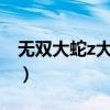 无双大蛇z大坂城之战（无双大蛇大阪城之战）