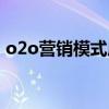 o2o营销模式成功案例（o2o模式成功案例）