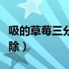 吸的草莓三分钟去除异味（吸的草莓三分钟去除）