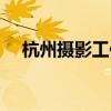 杭州摄影工作室场地（杭州摄影工作室）