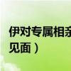 伊对专属相亲女的不用花吗（伊对相亲女要求见面）