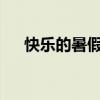 快乐的暑假4.2安卓攻略（快乐的暑假）