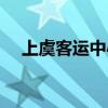 上虞客运中心网上购票（上虞客运中心）