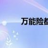 万能险都保什么（万能险保什么）