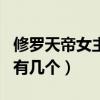 修罗天帝女主角有几个男主（修罗天帝女主角有几个）