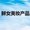鲜女美妆产品怎么样（鲜女美妆口碑怎么样）