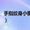 手指纹身小图案男生（手指纹身小图案男梵文）