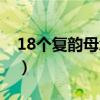 18个复韵母怎么念（18个复韵母是哪些字母）